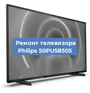 Замена светодиодной подсветки на телевизоре Philips 50PUS8505 в Санкт-Петербурге